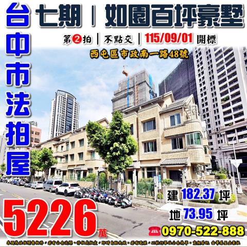 西屯七期法拍屋市政南一路48號如園社區百坪豪墅近惠城公園