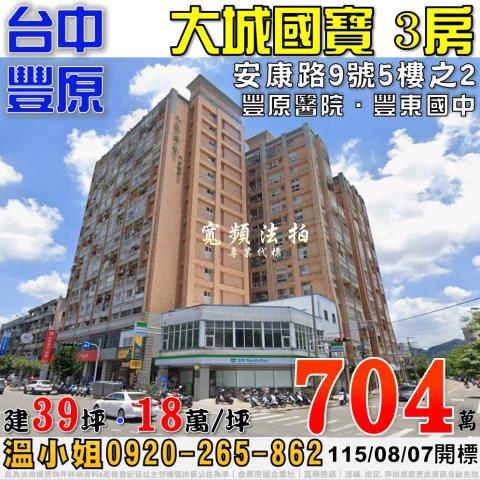 豐原法拍屋安康路9號5樓之2大城國寶3房近豐原醫院豐東國中