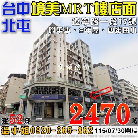 北屯法拍屋遼寧路一段17號境美MRT樓店面附平車近四維國小
