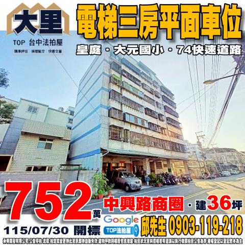 台中市大里區內元路82之2號電梯三房平面車位皇庭大元國小