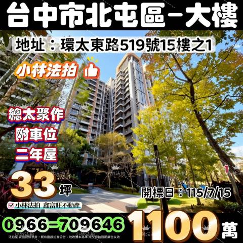 台中市北屯區環太東路519號15樓之1法拍屋代標指名小林法拍