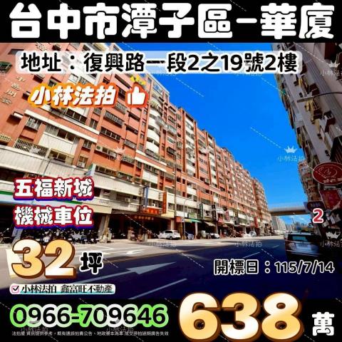 臺中市潭子區復興路一段2之19號2樓法拍屋代標指名小林法拍張