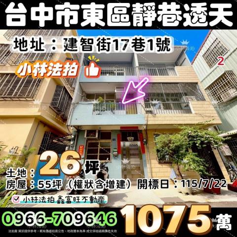 台中市東區建智街17巷1號法拍屋代標指名小林法拍張經理