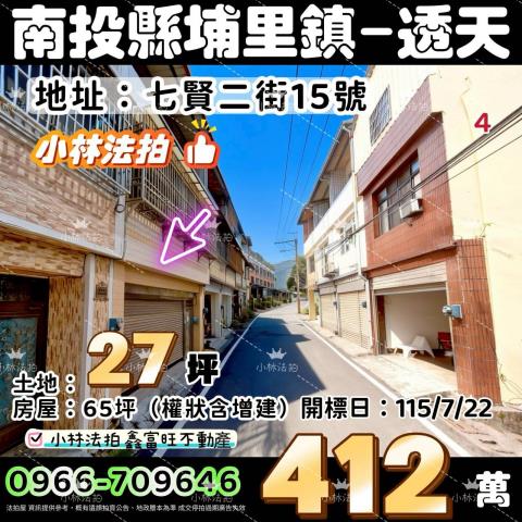 南投縣埔里鎮七賢二街15號法拍屋代標指名小林法拍張經理