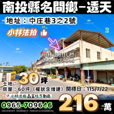 南投縣名間鄉中庄巷3之2號法拍屋代標指名小林法拍張經理
