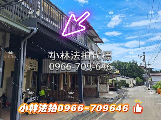 南投縣埔里鎮鐵山三巷32號法拍屋代標指名小林法拍張經理