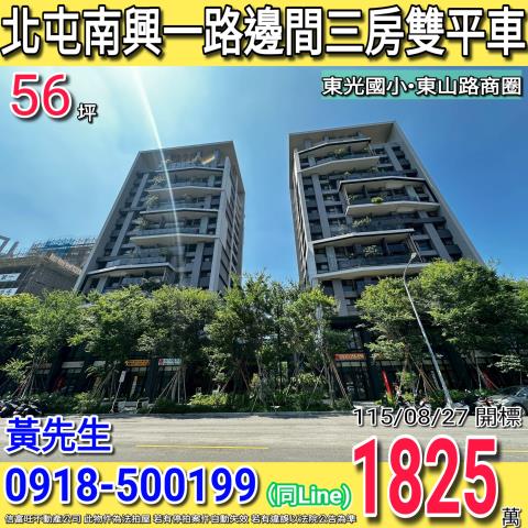 北屯南興一路漢宇琢森邊間三房雙平車東山路商圈