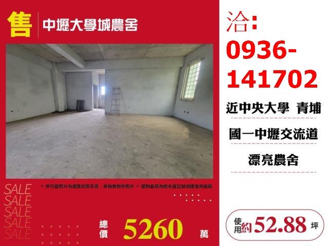 售中壢大學城農舍出售