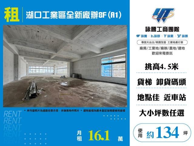 湖口工業區全新廠辦8FA1出租