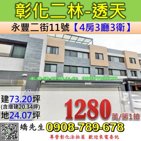 彰化法拍屋彰化縣二林鎮永豐二街11號透天法拍