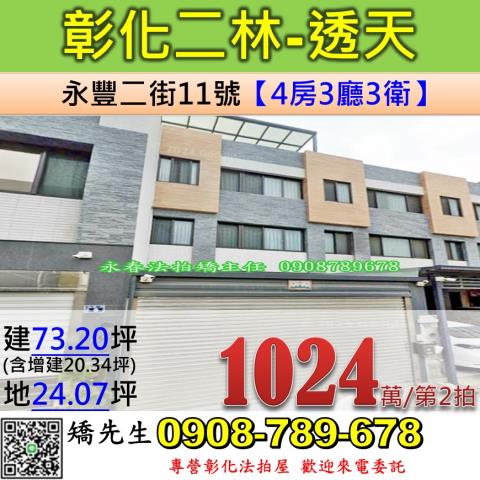 彰化法拍屋彰化縣二林鎮永豐二街11號透天法拍