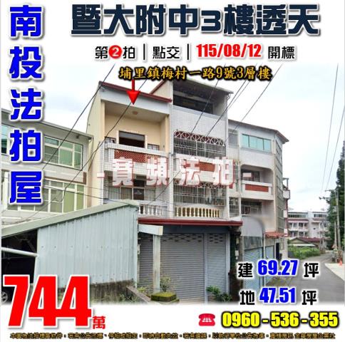 南投埔里法拍屋梅村一路9號3層樓