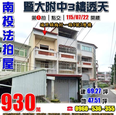 南投埔里法拍屋梅村一路9號3層樓