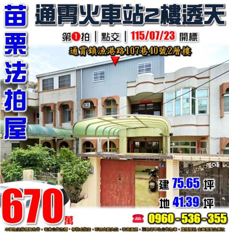 苗栗通霄法拍屋漁港路107巷40號2層樓