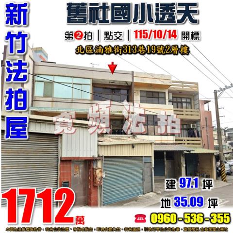 新竹北區法拍屋湳雅街313巷19號2層樓