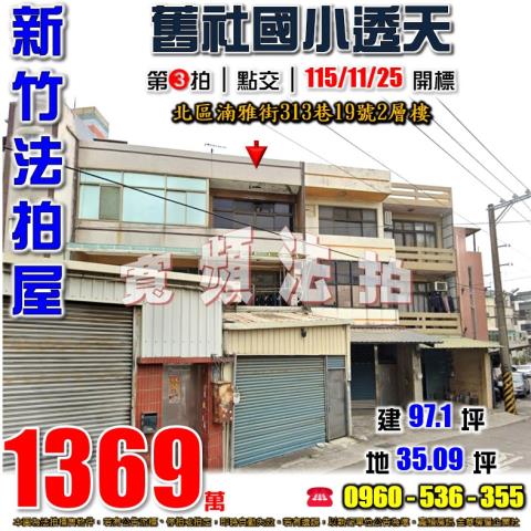 新竹北區法拍屋湳雅街313巷19號2層樓