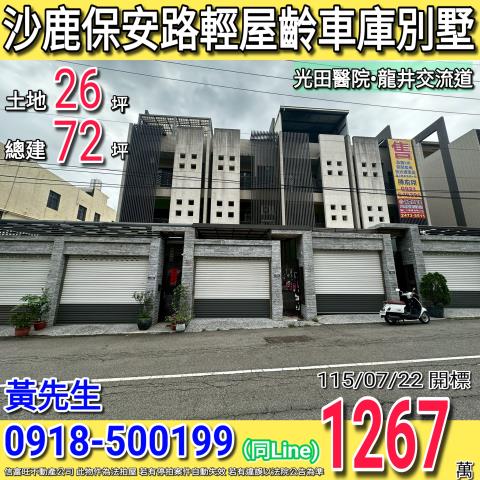 沙鹿保安路鹿澤榮耀輕屋齡車庫別墅光田醫院