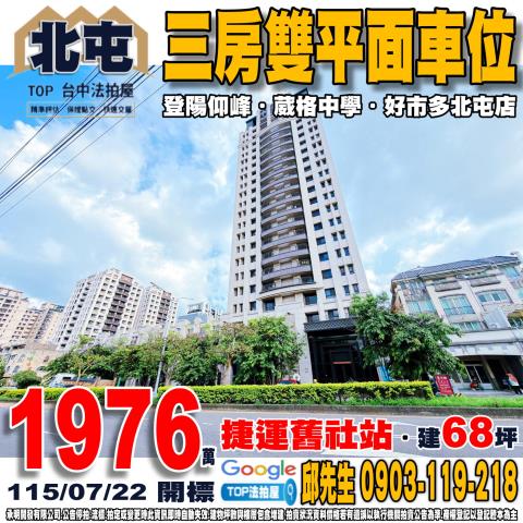 台中市北屯區松竹路一段939號4樓之1三房雙平面車位登陽仰峰