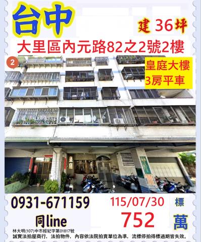 臺中市大里區內元路82之2號2樓