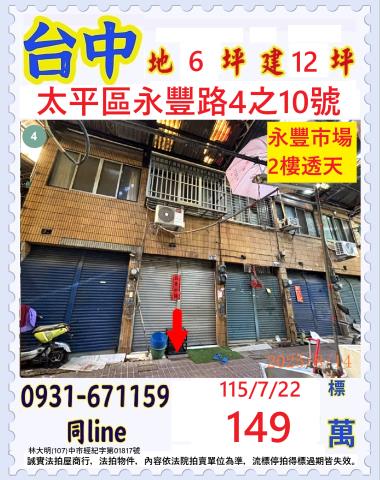 台中太平區永豐路4之10號
