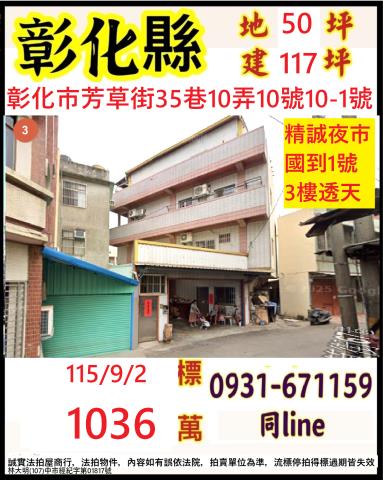 彰化市芳草街35巷10弄10號10之1號