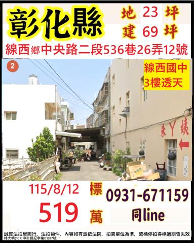彰化線西鄉中央路二段536巷26弄12號