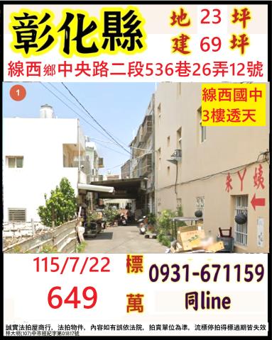 彰化線西鄉中央路二段536巷26弄12號