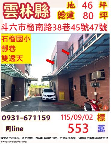 雲林縣斗六市榴南路38巷45號47號