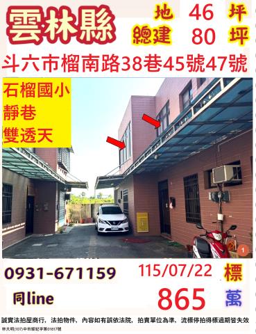 雲林縣斗六市榴南路38巷45號47號