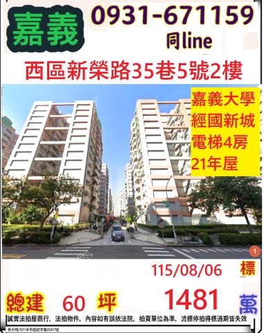 嘉義市西區新榮路35巷5號2樓