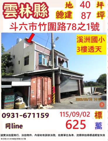 雲林斗六市竹圍路78之1號