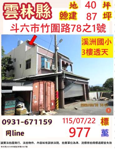 雲林斗六市竹圍路78之1號