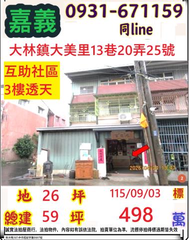 嘉義縣大林鎮大美里互助社區13巷20弄25號