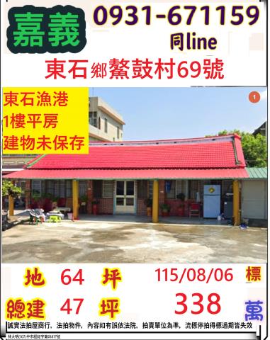 嘉義縣東石鄉鰲鼓村69號