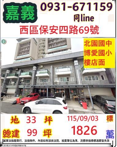 嘉義市西區保安四路69號
