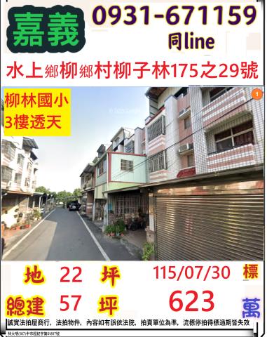 嘉義縣水上鄉柳鄉村柳子林175之29號