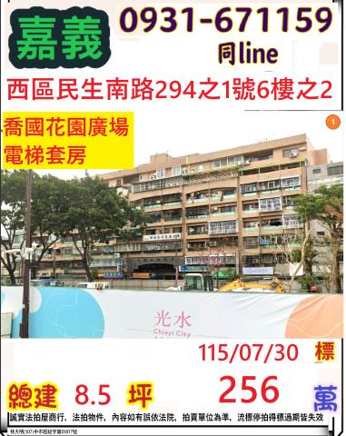 嘉義市民生南路294之1號六樓之2