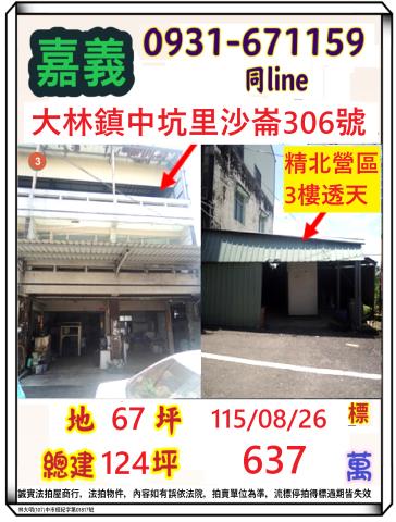 嘉義縣大林鎮中坑里沙崙306號
