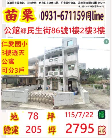 苗栗公館鄉民生路86號