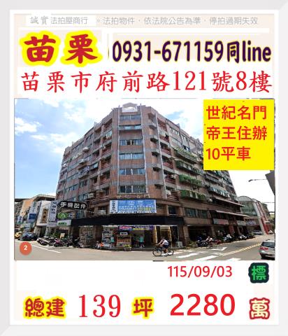 苗栗縣苗栗市建功里24鄰府前路121號8樓