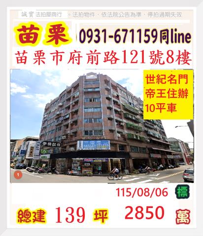 苗栗縣苗栗市建功里24鄰府前路121號8樓