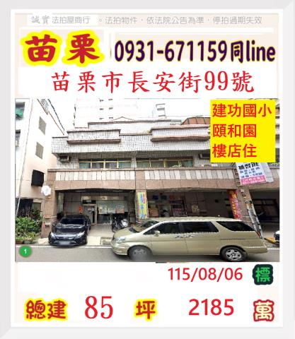 苗栗縣苗栗市上苗里17鄰長安街99號