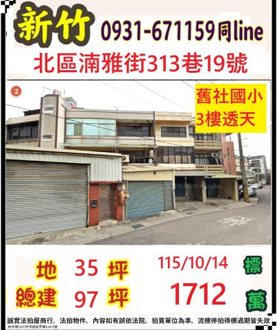新竹北區市湳雅街313巷19號