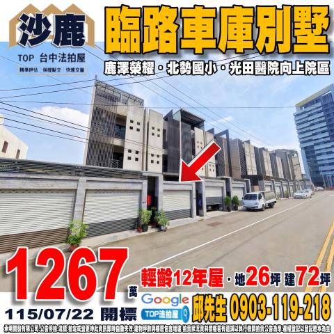 台中市沙鹿區保安路70號臨路車庫別墅鹿澤榮耀光田醫院
