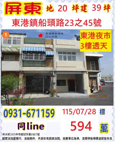 屏東縣東港鎮船頭路23之45號