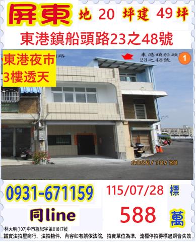 屏東縣東港鎮船頭路23之48號