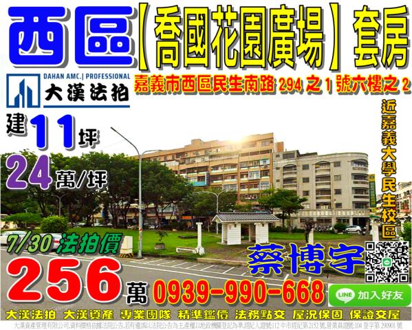 嘉義市西區民生南路294之1號六樓之2喬國花園廣場嘉義大學新