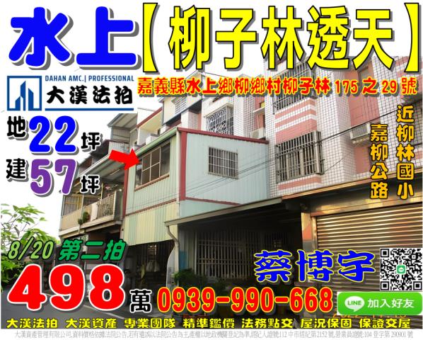 水上鄉柳鄉村柳子林175之29號法拍屋透天近嘉柳公路柳林國小
