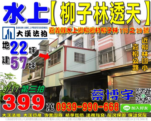水上鄉柳鄉村柳子林175之29號法拍屋透天近嘉柳公路柳林國小