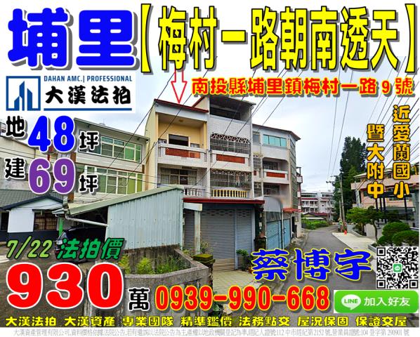 埔里鎮梅村一路9號法拍屋朝南透天近愛蘭國小暨大附中基督教醫院